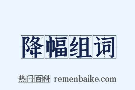 降幅组词是什么意思的图片